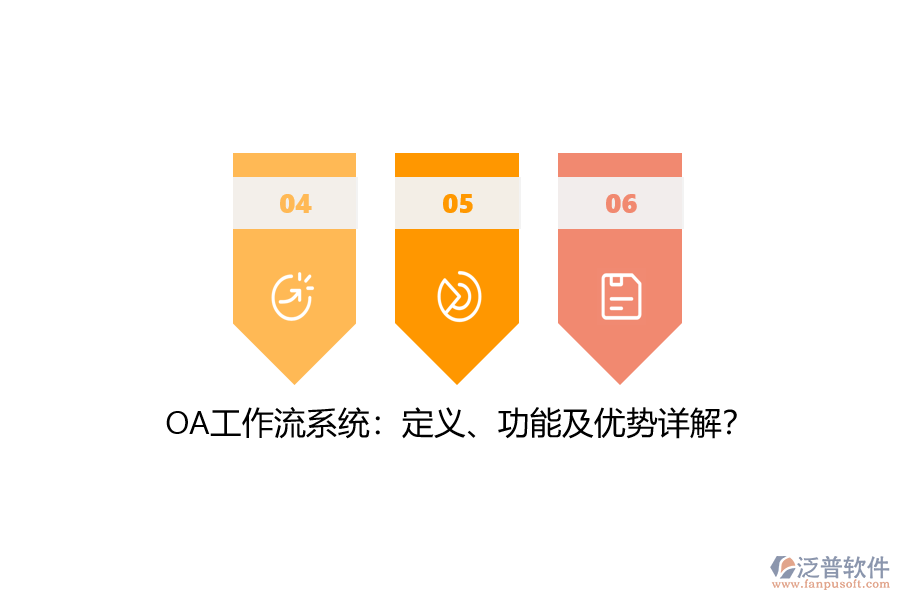 OA工作流系統(tǒng)：定義、功能及優(yōu)勢詳解？