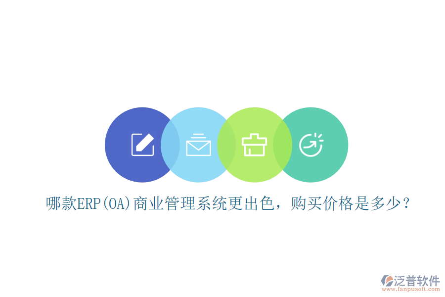 哪款ERP(OA)商業(yè)管理系統(tǒng)更出色，購買價格是多少？