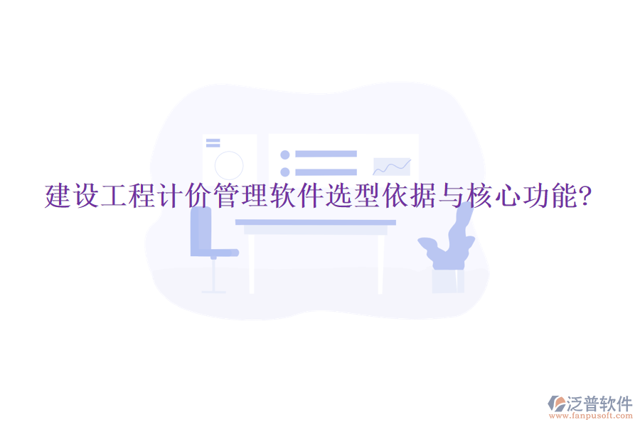 建設工程計價管理軟件選型依據(jù)與核心功能?