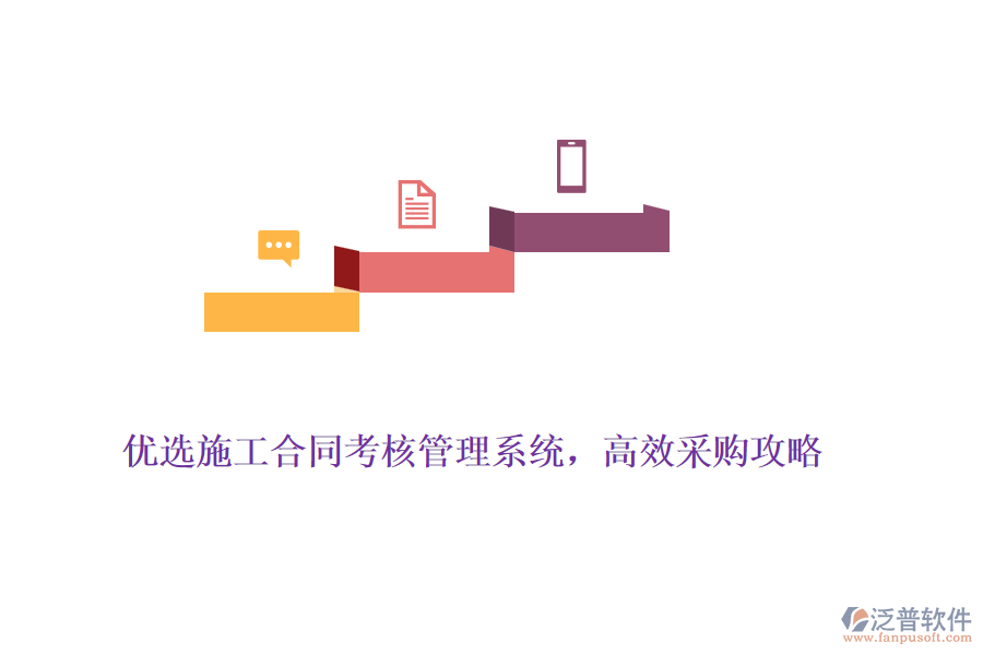 優(yōu)選施工合同考核管理系統(tǒng)，高效采購攻略