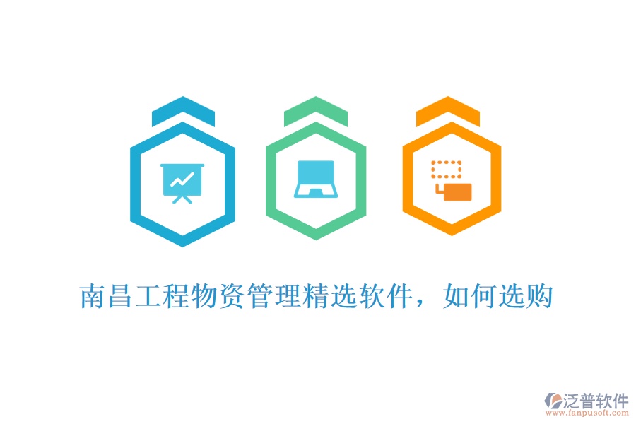 南昌工程物資管理精選軟件，如何選購