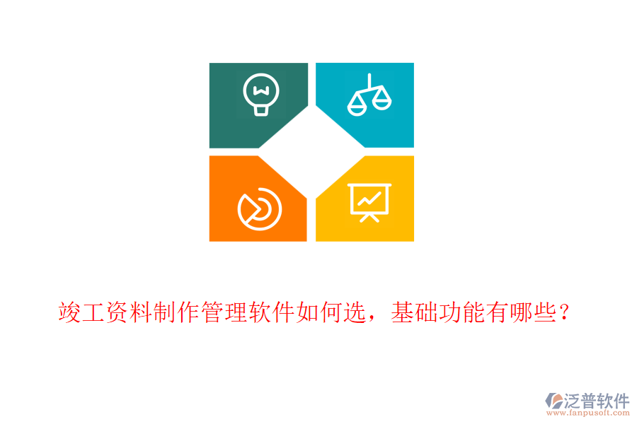 竣工資料制作管理軟件如何選，基礎(chǔ)功能有哪些？