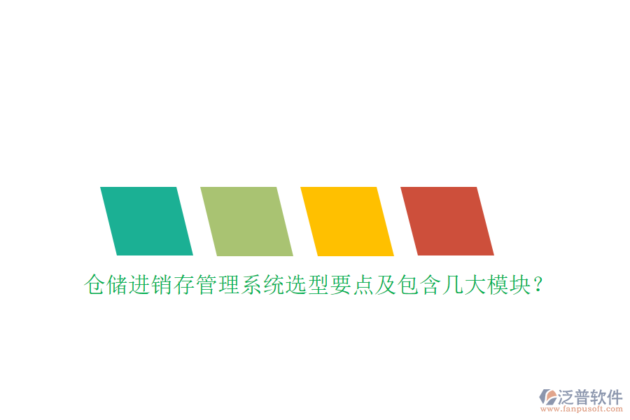 倉儲(chǔ)進(jìn)銷存管理系統(tǒng)選型要點(diǎn)及包含幾大模塊？