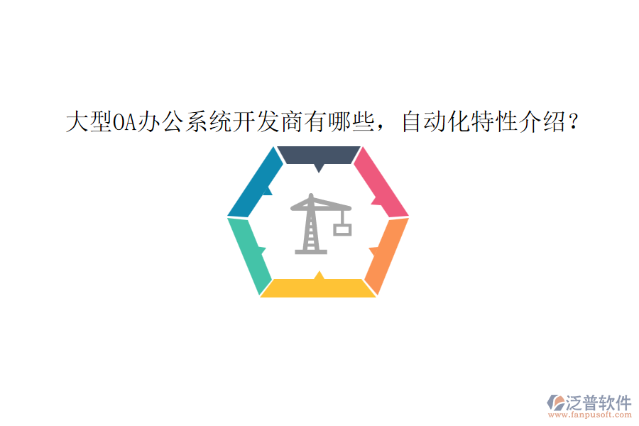 大型OA辦公系統(tǒng)開發(fā)商有哪些，自動化特性介紹？