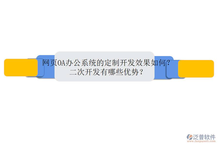 網頁<a href=http://m.theonlineadagency.com/oa/ target=_blank class=infotextkey>OA辦公系統(tǒng)</a>的定制開發(fā)效果如何？二次開發(fā)有哪些優(yōu)勢？