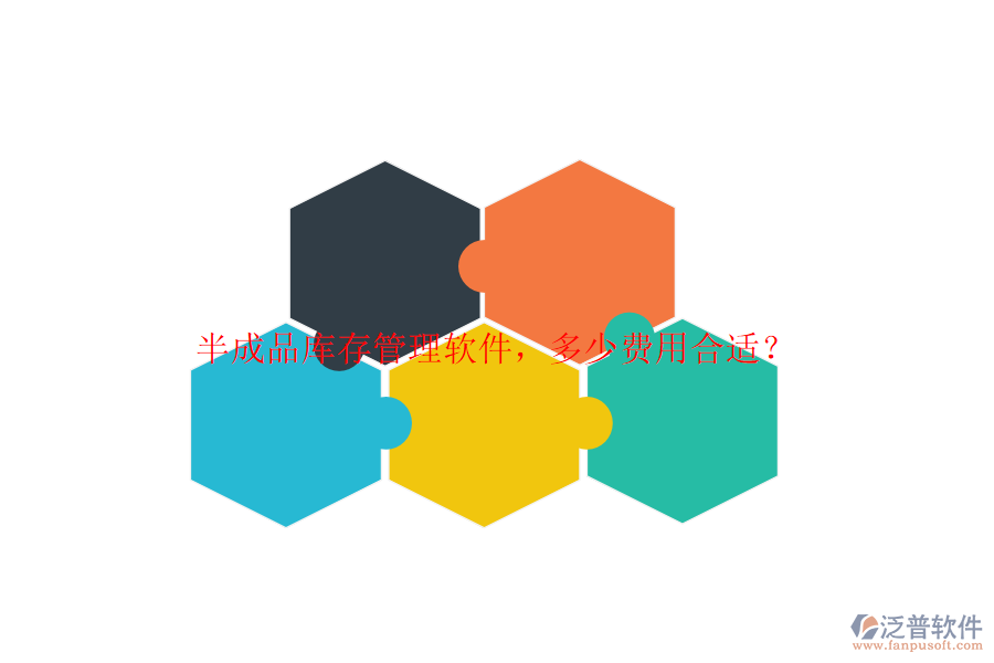 半成品庫(kù)存管理軟件，多少費(fèi)用合適？