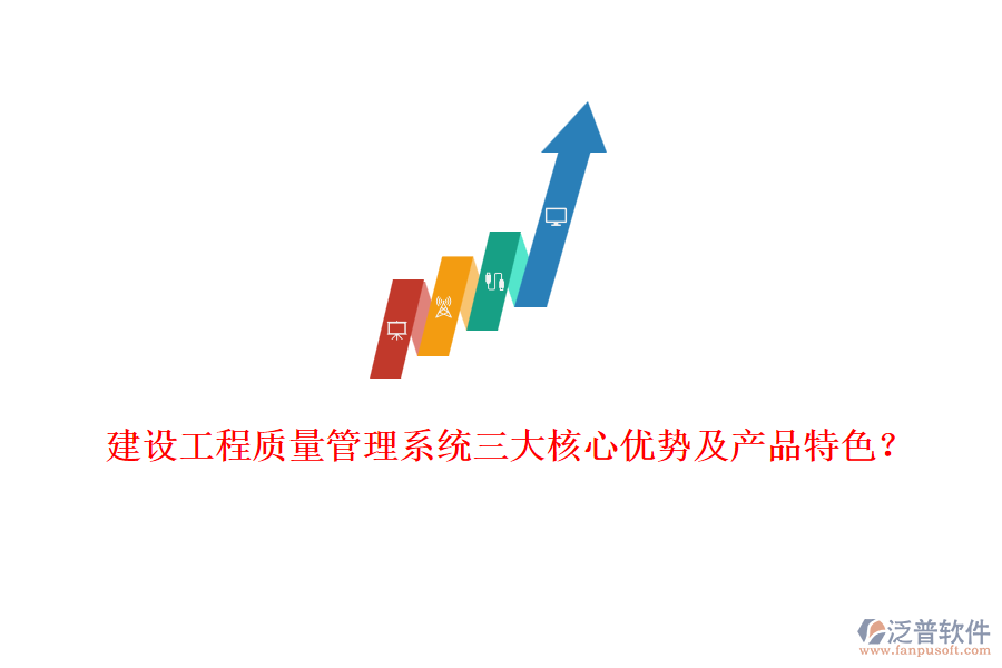 建設(shè)工程質(zhì)量管理系統(tǒng)三大核心優(yōu)勢及產(chǎn)品特色？
