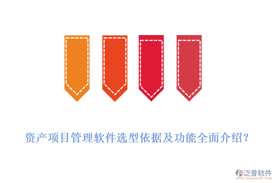 資產項目管理軟件選型依據及功能全面介紹？