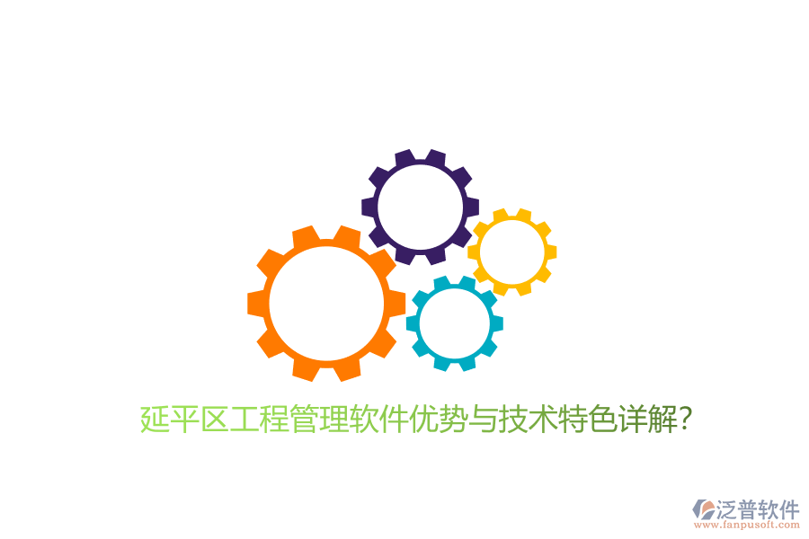 延平區(qū)工程管理軟件優(yōu)勢與技術(shù)特色詳解?