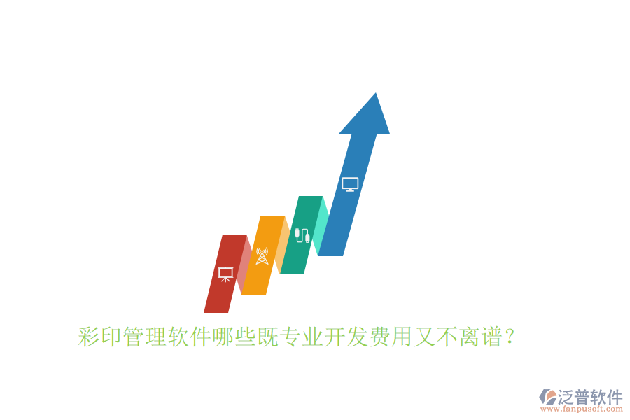 彩印管理軟件哪些既專業(yè)開(kāi)發(fā)費(fèi)用又不離譜？