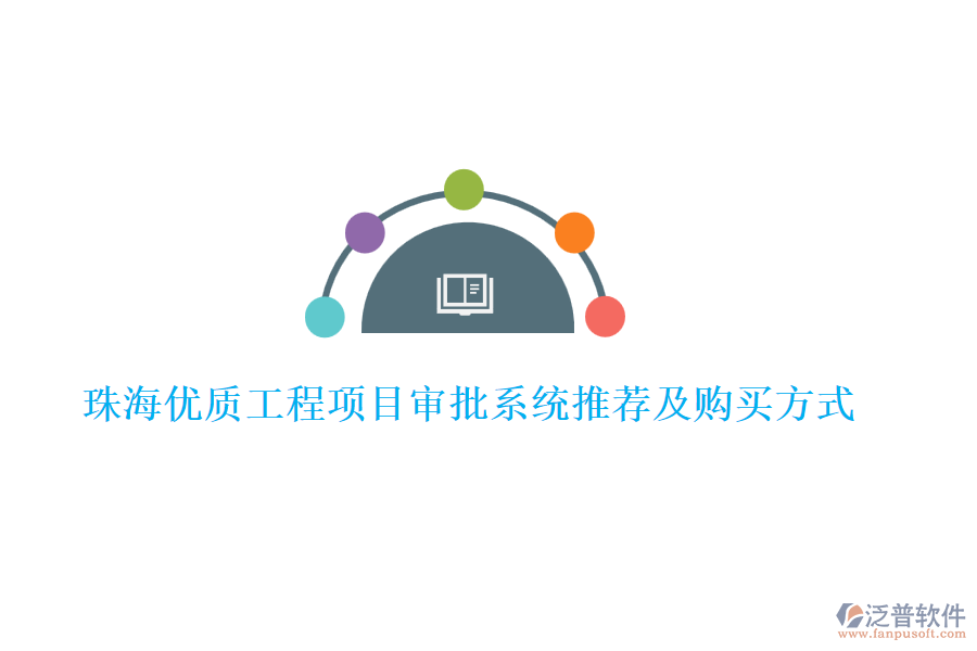 珠海優(yōu)質(zhì)工程項(xiàng)目審批系統(tǒng)推薦及購(gòu)買方式