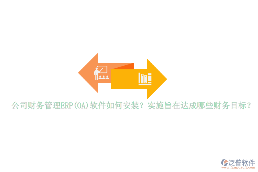 公司財務(wù)管理ERP(OA)軟件如何安裝？實施旨在達(dá)成哪些財務(wù)目標(biāo)？