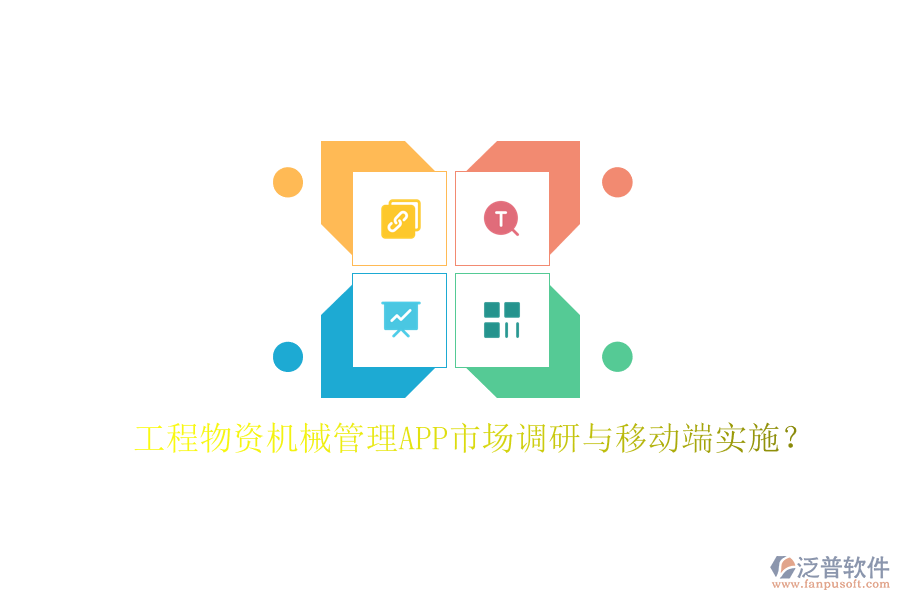 工程物資機械管理APP市場調(diào)研與移動端實施?