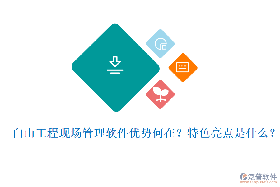 白山工程現(xiàn)場(chǎng)管理軟件優(yōu)勢(shì)何在?特色亮點(diǎn)是什么?