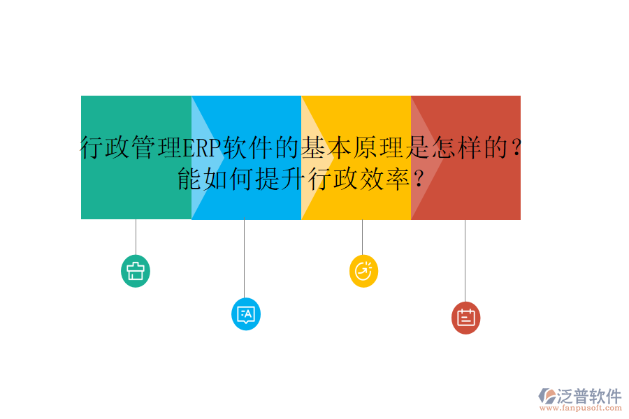 行政管理ERP軟件的基本原理是怎樣的？能如何提升行政效率？