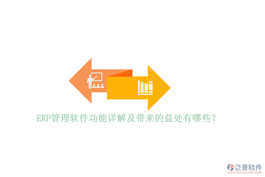 ERP管理軟件功能詳解及帶來的益處有哪些？