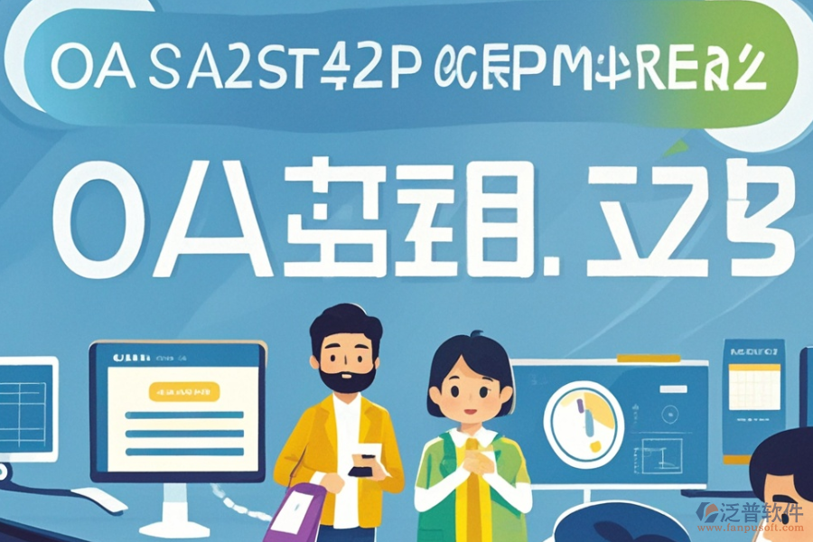 如何定價OA辦公管理軟件的開發(fā)定制與二次開發(fā)？
