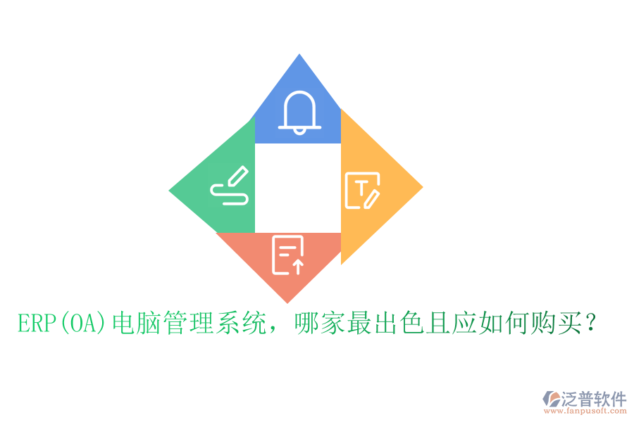 ERP(OA)電腦管理系統(tǒng)，哪家最出色且應(yīng)如何購(gòu)買(mǎi)？