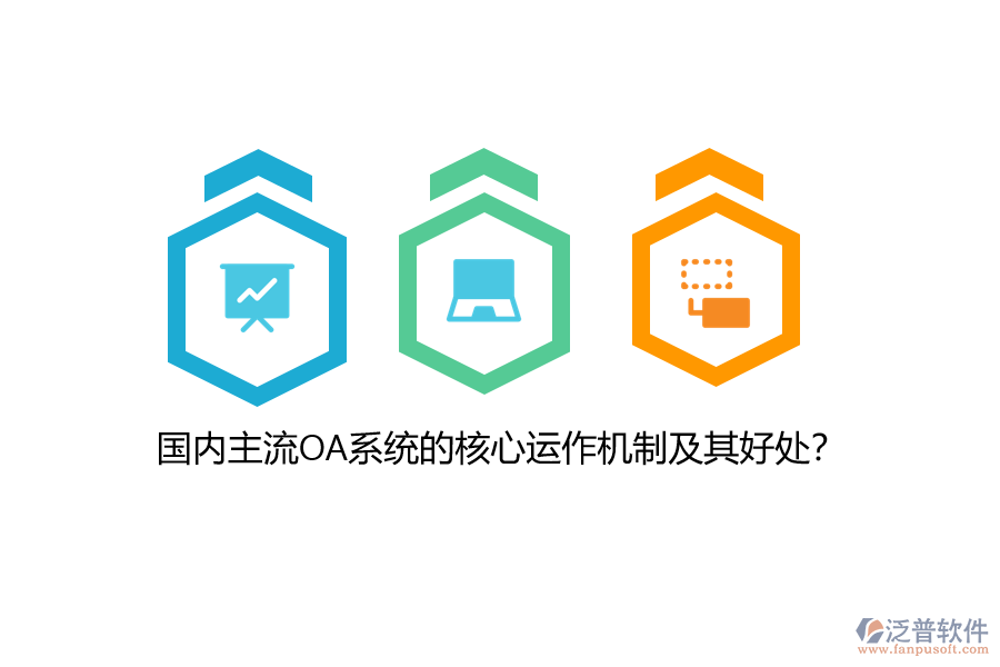 國(guó)內(nèi)主流OA系統(tǒng)的核心運(yùn)作機(jī)制及其好處？