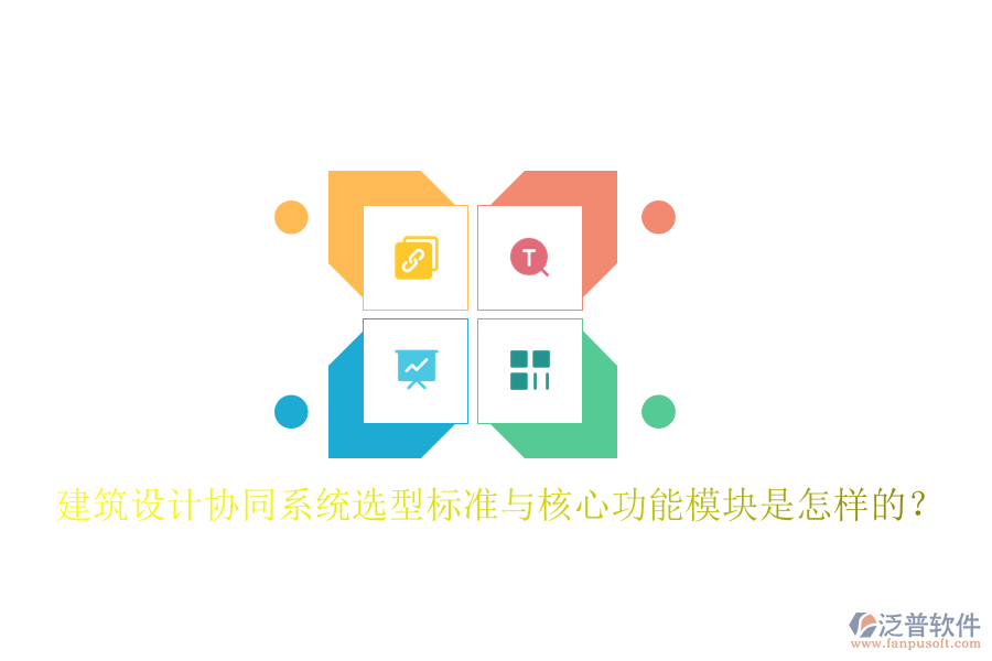  建筑設計協(xié)同系統(tǒng)選型標準與核心功能模塊是怎樣的？