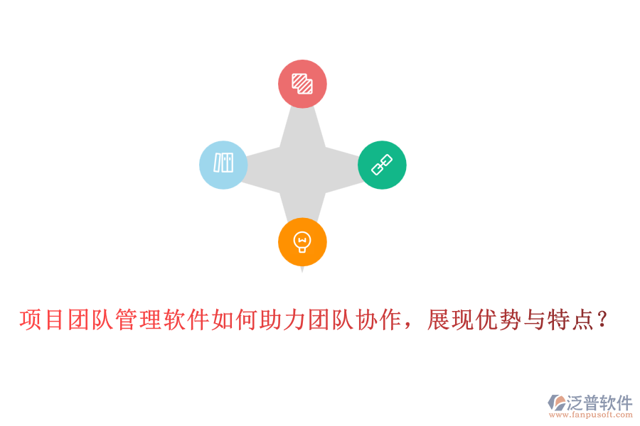 項目團隊管理軟件如何助力團隊協(xié)作，展現(xiàn)優(yōu)勢與特點？