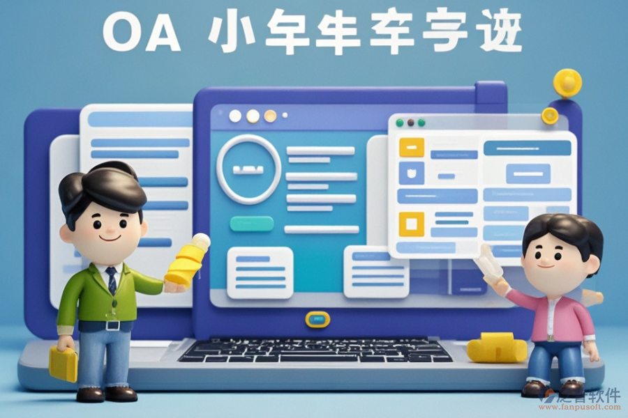 小型OA辦公系統(tǒng)如何操作？知名品牌有哪些？