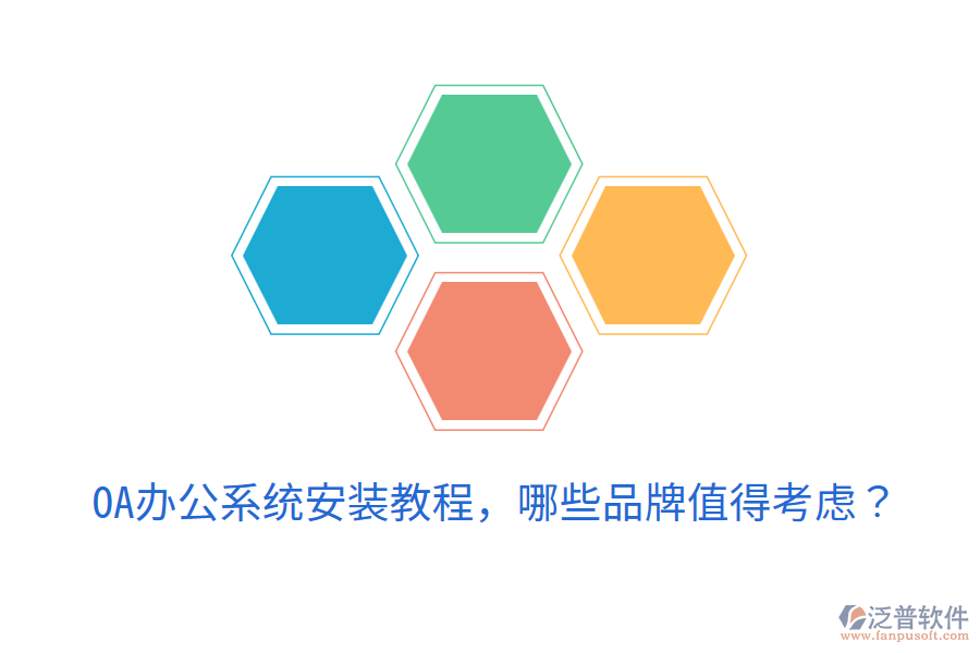  <a href=http://m.theonlineadagency.com/oa/ target=_blank class=infotextkey>OA辦公系統(tǒng)</a>安裝教程，哪些品牌值得考慮？