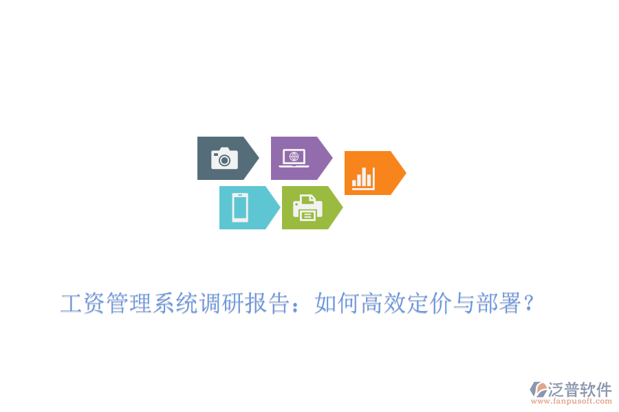 工資管理系統(tǒng)調(diào)研報(bào)告：如何高效定價(jià)與部署？