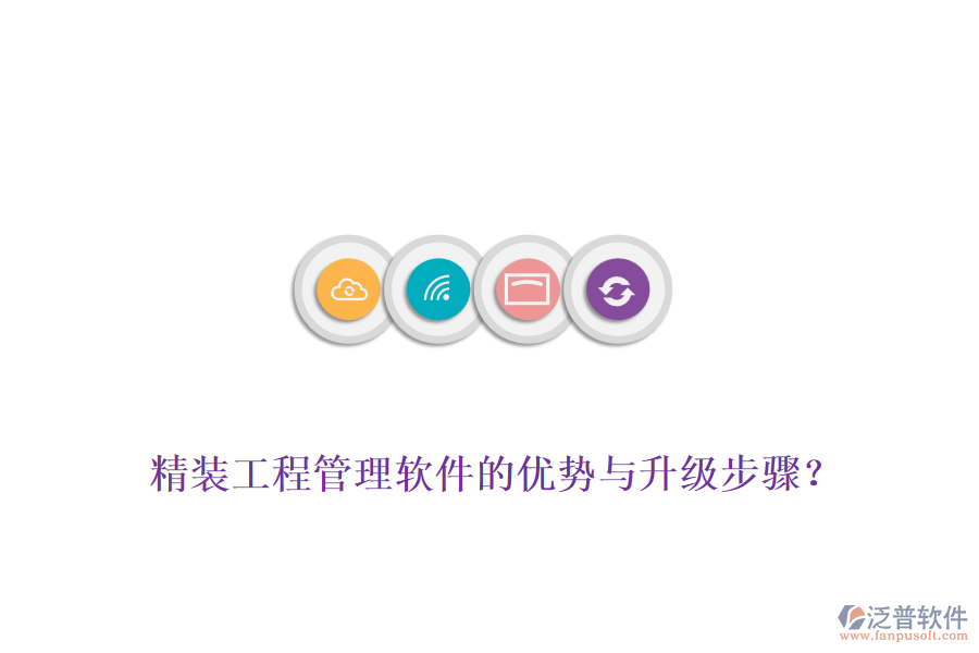 精裝工程管理軟件的優(yōu)勢與升級步驟？