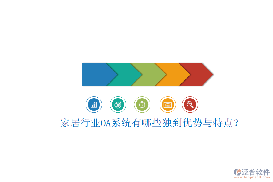  家居行業(yè)OA系統(tǒng)有哪些獨(dú)到優(yōu)勢(shì)與特點(diǎn)？