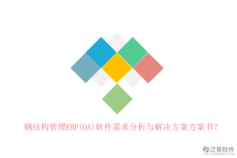 鋼結(jié)構(gòu)管理ERP(OA)軟件需求分析與解決方案方案書？