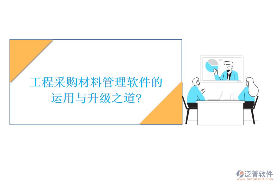 工程采購材料管理軟件的運(yùn)用與升級之道?