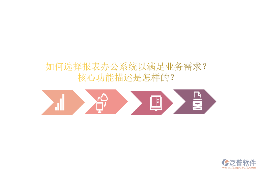 如何選擇報(bào)表辦公系統(tǒng)以滿足業(yè)務(wù)需求？核心功能描述是怎樣的？
