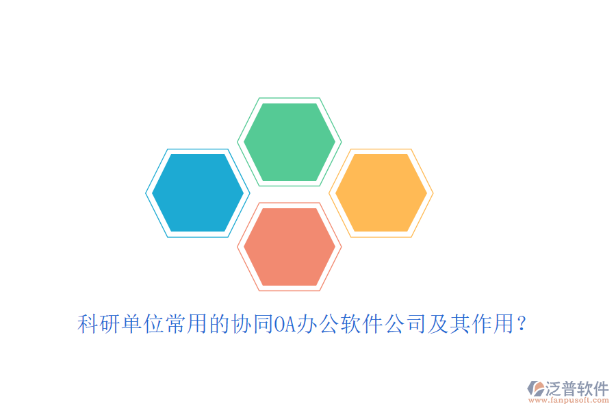 科研單位常用的協(xié)同OA辦公軟件公司及其作用？