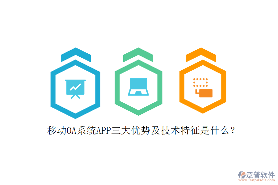 移動OA系統(tǒng)APP三大優(yōu)勢及技術(shù)特征是什么？