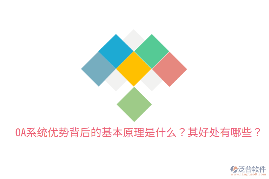  OA系統(tǒng)優(yōu)勢背后的基本原理是什么？其好處有哪些？