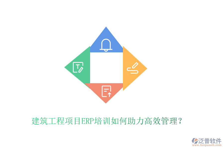 建筑工程項(xiàng)目ERP培訓(xùn)如何助力高效管理？