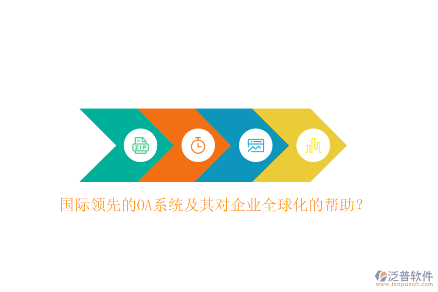 國際領(lǐng)先的OA系統(tǒng)及其對企業(yè)全球化的幫助？