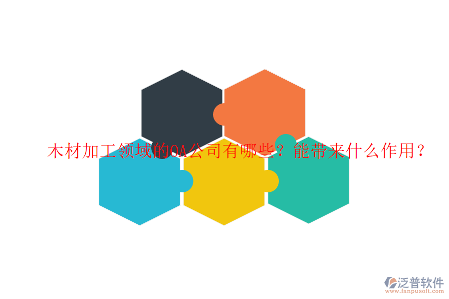  木材加工領(lǐng)域的OA公司有哪些？能帶來什么作用？