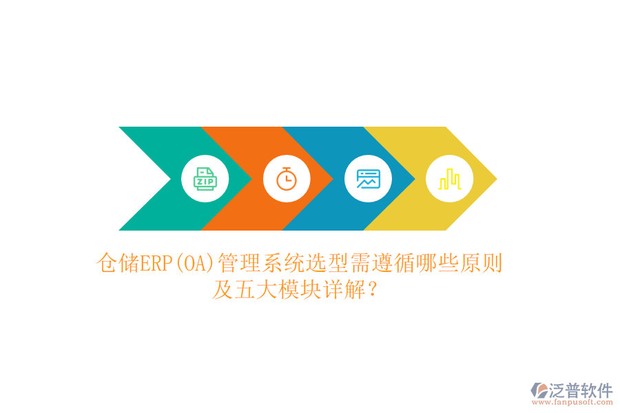 倉儲ERP(OA)管理系統(tǒng)選型需遵循哪些原則及五大模塊詳解？