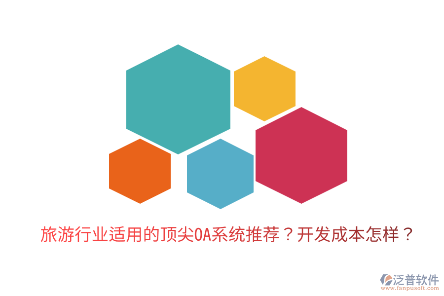  旅游行業(yè)適用的頂尖OA系統(tǒng)推薦？開發(fā)成本怎樣？