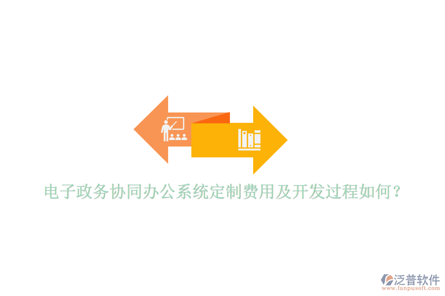  電子政務(wù)協(xié)同辦公系統(tǒng)定制費(fèi)用及開發(fā)過程如何？