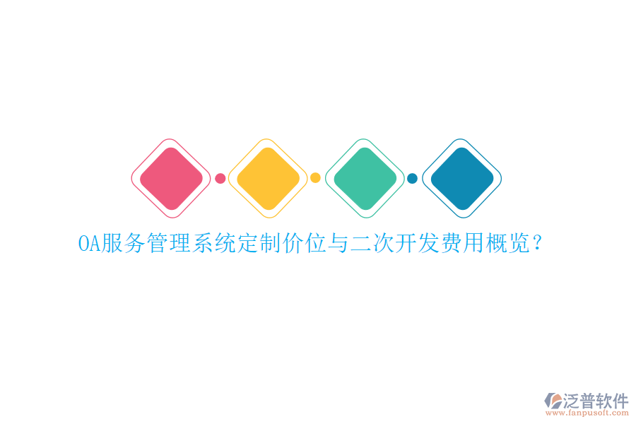 OA服務(wù)管理系統(tǒng)定制價位與二次開發(fā)費用概覽？