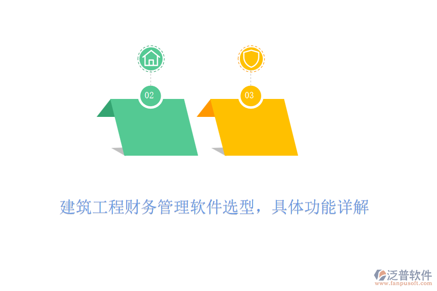 建筑工程財務管理軟件選型，具體功能詳解