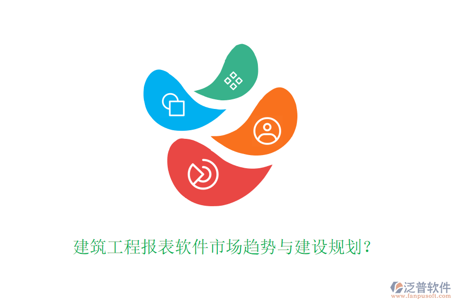 建筑工程報(bào)表軟件市場(chǎng)趨勢(shì)與建設(shè)規(guī)劃？