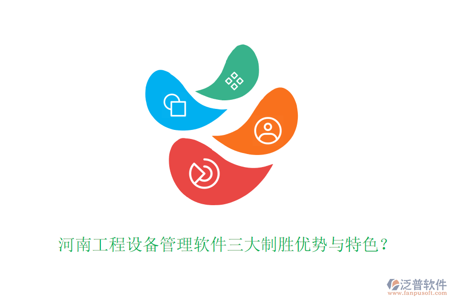河南工程設備管理軟件三大制勝優(yōu)勢與特色？