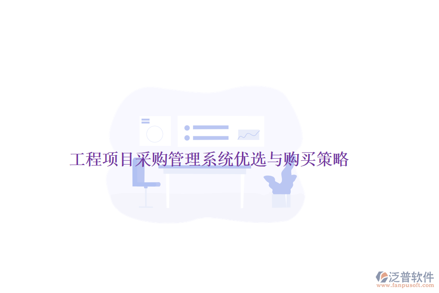 工程項(xiàng)目采購(gòu)管理系統(tǒng)優(yōu)選與購(gòu)買(mǎi)策略