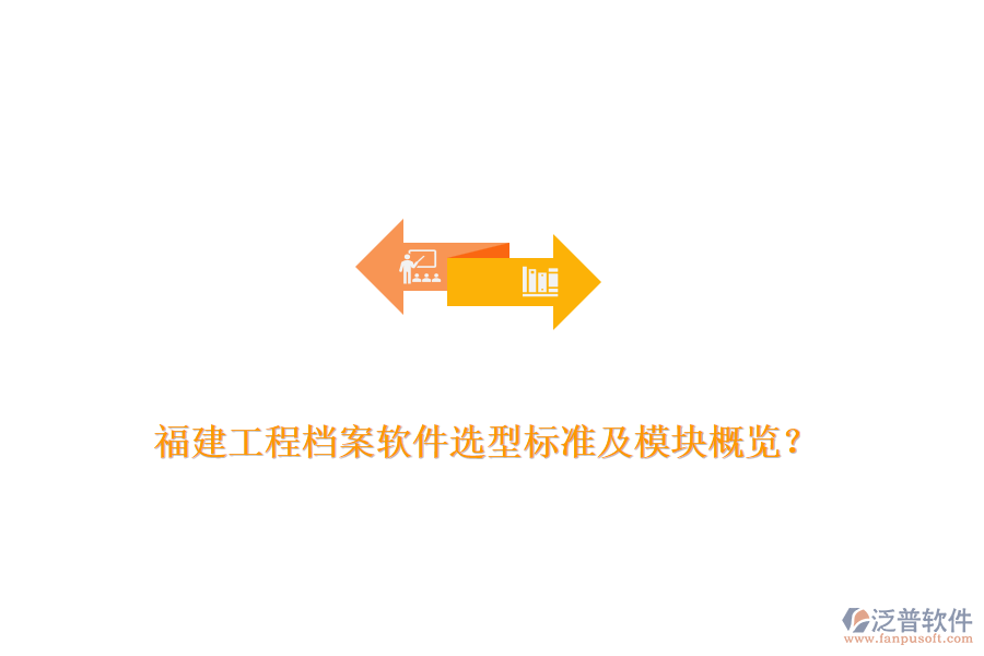 福建工程檔案軟件選型標(biāo)準(zhǔn)及模塊概覽？