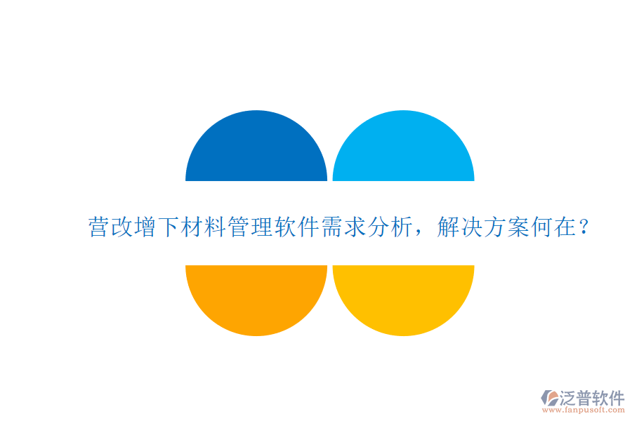 營改增下材料管理軟件需求分析，解決方案何在?