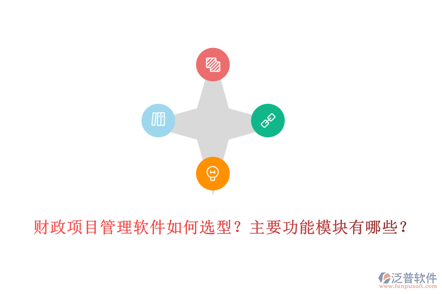財(cái)政項(xiàng)目管理軟件如何選型？主要功能模塊有哪些？
